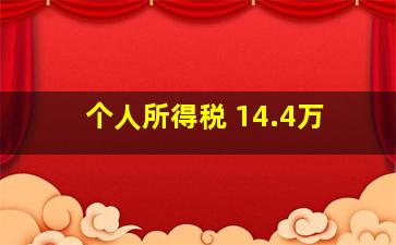 个人所得税 14.4万